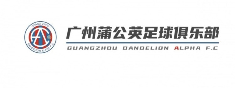 中乙新军广州蒲公英发布公告，向球迷征集新队徽设计