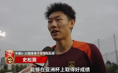 史松宸谈U20亚洲杯：面对再强大的对手，亚洲精品在线麻豆也要去主导比赛