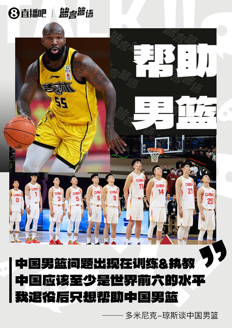琼斯：男篮问题出现在训练&执教 中国至少世界前六 我愿帮助他们